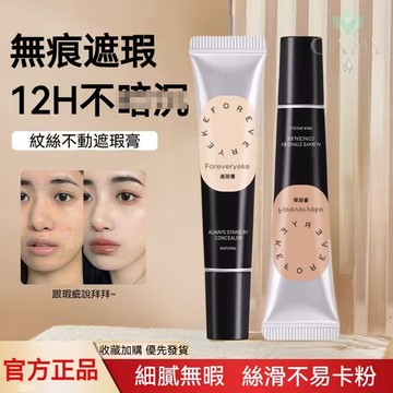 【✨打造無暇肌膚】Foreverkey遮瑕膏 遮蓋斑點 黑眼圈痘印 高遮瑕力 水潤保濕不卡紋 紋絲不動遮瑕膏