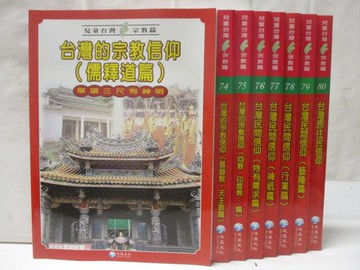 【書寶二手書T3／少年童書_QAY】兒童台灣宗教篇_73-80冊間_8本合售_台灣的宗教信仰(儒釋道篇)_附殼
