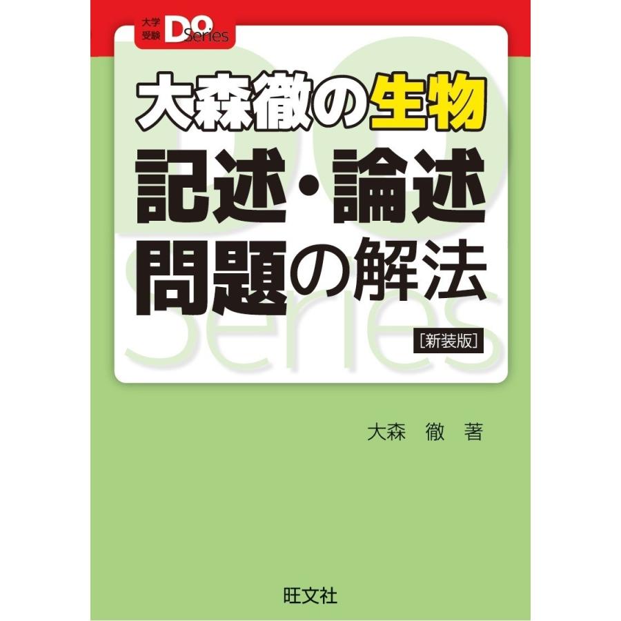 大森徹の生物 記述・論述問題の解法 新装版