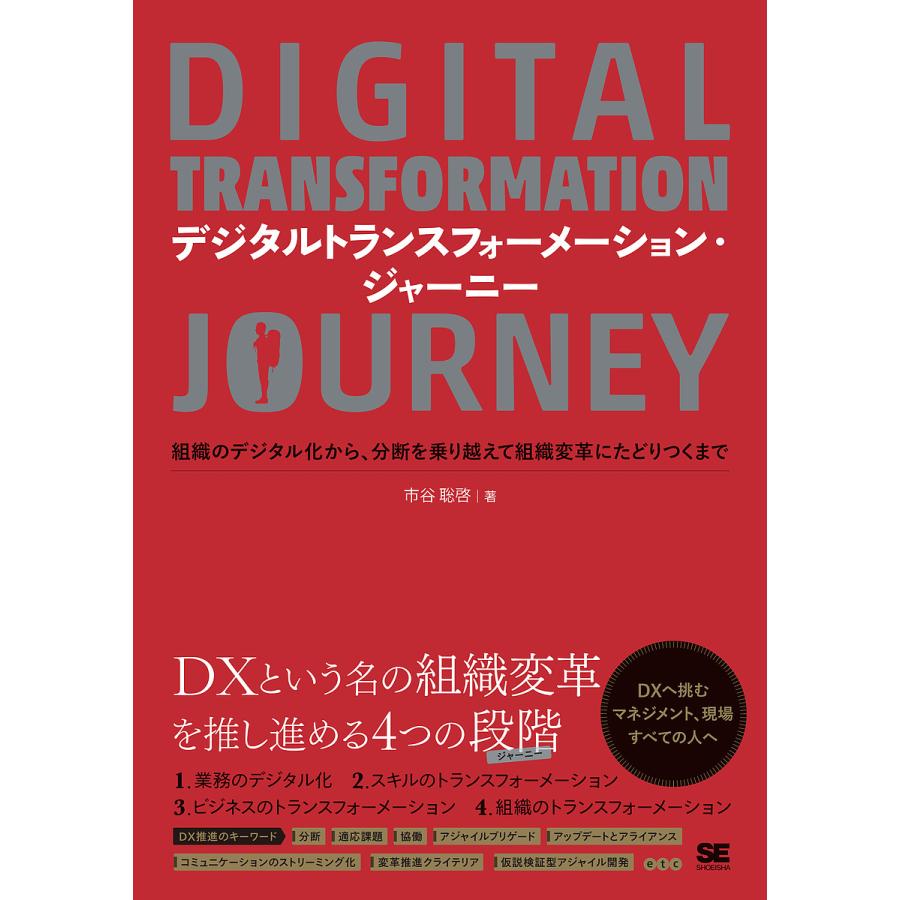 デジタルトランスフォーメーション・ジャーニー 組織のデジタル化から,分断を乗り越えて組織変革にたどりつくまで