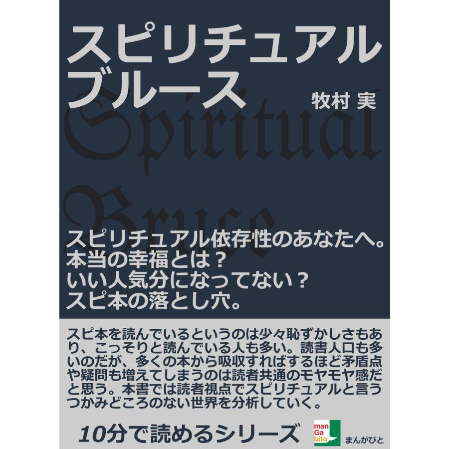 スピリチュアルブルース。スピリチュアル依存性のあなたへ。本当の幸福とは?いい人気分になってない?スピ本の落とし穴。 電子書籍版   牧村実