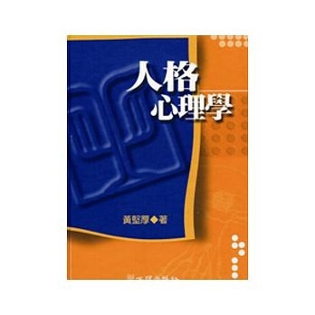 人格心理學－心理學10[二手書_普通]