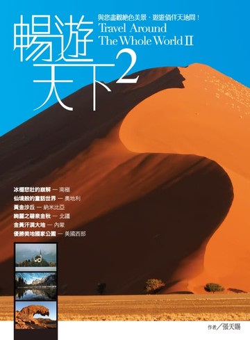 【電子書】暢遊天下(02)