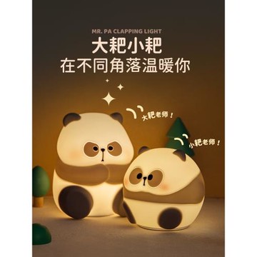 MR.PA耙老師拍拍燈熊貓小夜燈硅膠床頭燈伴睡臥室睡眠氛圍燈禮物
