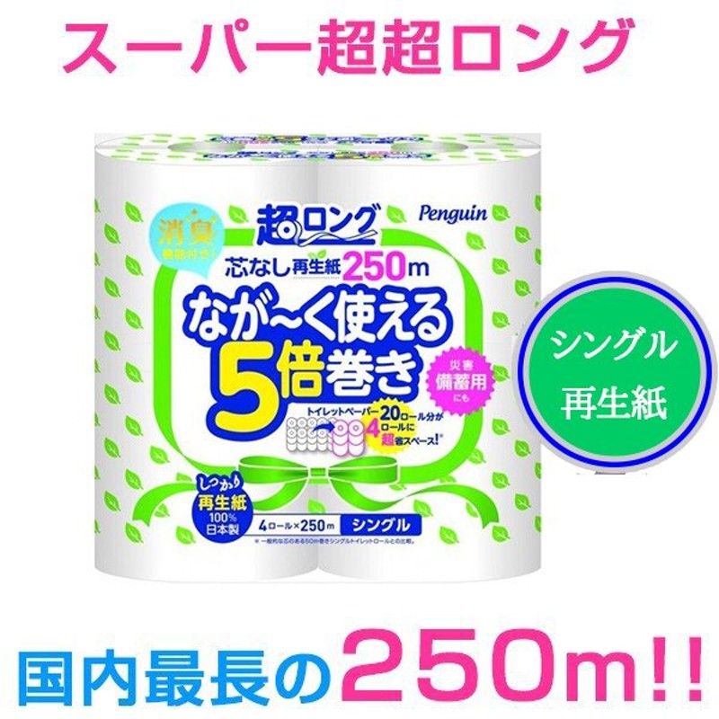 トイレットペーパー 丸富製紙 ペンギン芯なし 超ロング250m 再生紙 シングル 4ロールX8パック 通販 LINEポイント最大1.0%GET |  LINEショッピング