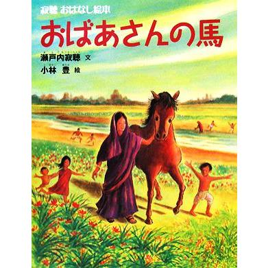 おばあさんの馬 寂聴おはなし絵本／瀬戸内寂聴，小林豊