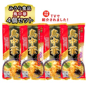 送料無料 山形 鳥中華 ラーメン 4個セット 1袋 260g 二人前 袋麺 ラーメンスープ付 やまがた とりちゅうか みうら食品 和風そばつゆ味 中