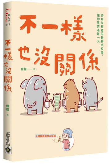 不一樣也沒關係：奇妙又有趣的動物冷知識，讓你笑笑過每一天