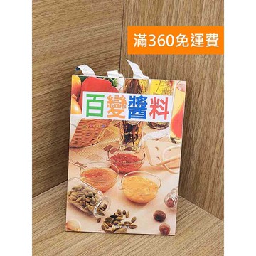 【雷根360免運】【送贈品】百變醬料 #七成新【PSF42】