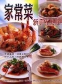 家常菜新手零失敗[二手書_普通]
