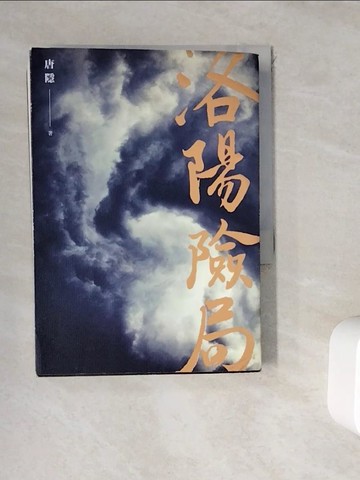 【書寶二手書T3／一般小說_WGT】洛陽險局_唐隱