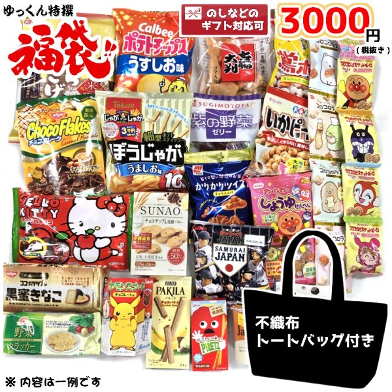 お菓子 詰め合わせ ゆっくん特選シリーズ 福袋 3000円 1袋 本州一部送料無料 (景品 販促 イベント お祭り ギフト プレゼント パーティー)  通販 LINEポイント最大0.5%GET | LINEショッピング