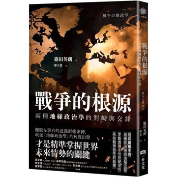 戰爭的根源：兩種地緣政治學的對峙與交鋒