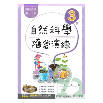 南一國小隨堂演練自然3下