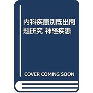 内科疾患別既出問題研究 神経疾患