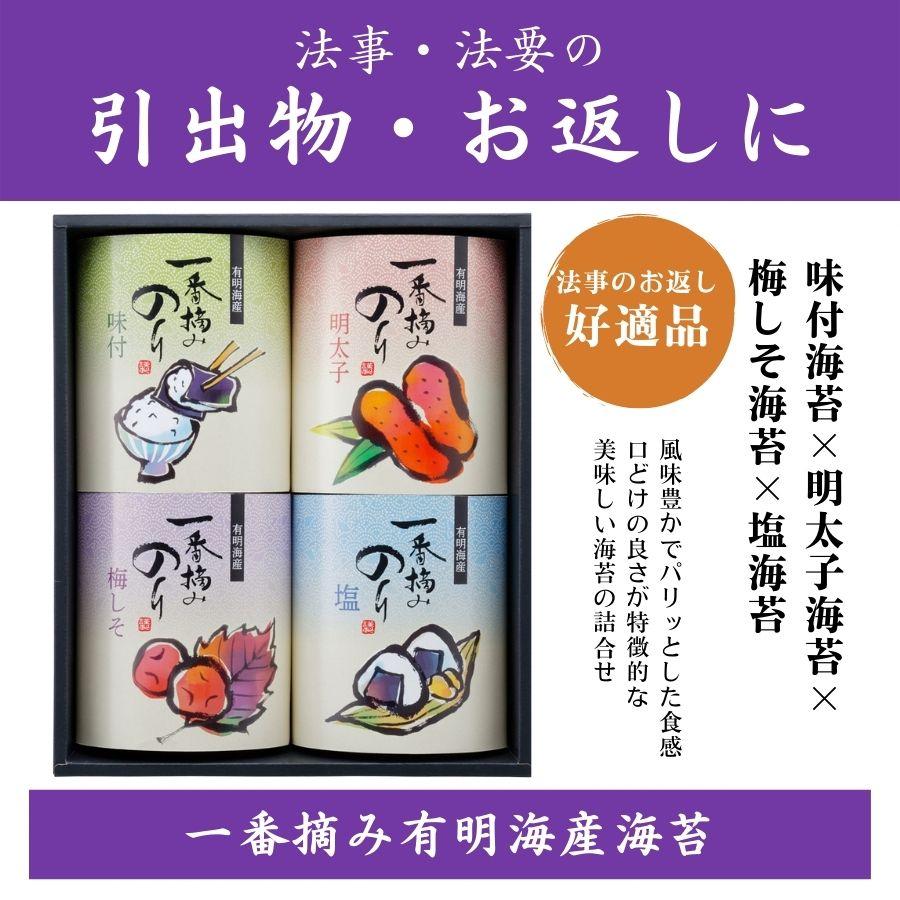 法事 法要 引出物 返礼品 お供えのお返し お返し 品物 海苔 詰め合わせ ギフト 志 粗供養 選べる掛け紙 送料無料 一番摘み有明海産海苔