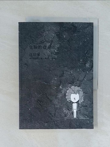 【書寶二手書T1／親子_TJN】臭臉的歲月_汪培珽