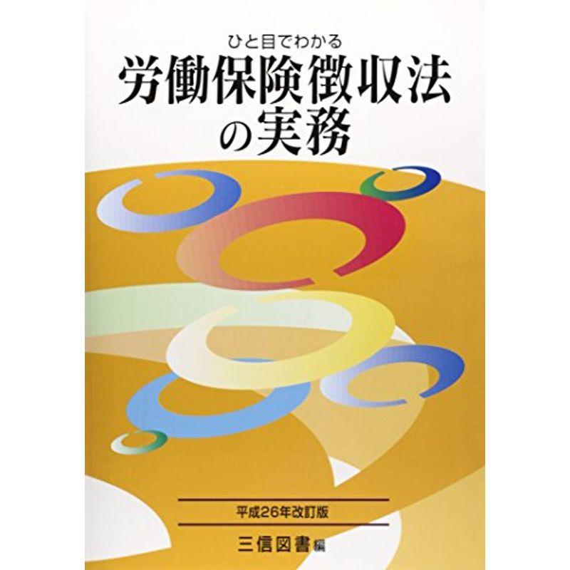 ひと目でわかる労働保険徴収法の実務〈平成26年改訂版〉