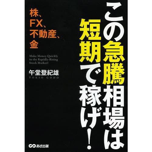 この急騰相場は短期で稼げ 株,FX,不動産,金