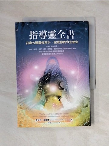 【書寶二手書T7／宗教_X7F】指導靈全書：召喚七種靈性幫手，完成你的今生使命_賈米莉．潔穆賈,  非語