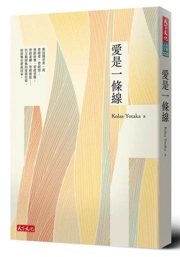 愛是一條線 (1版) Kolas Yotaka 2022 天下文化