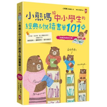 小熊媽給中小學生的經典&悅讀書單101+(爸媽許願修訂版){LoveBook}