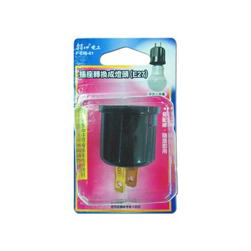 [寶旺旺]朝日電工 插頭轉燈座 P-EIB-01