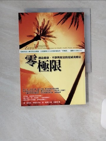 【書寶二手書T6／心理_U9S】零極限_宋馨蓉, 喬‧維泰利
