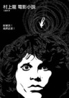 村上龍電影小說[二手書_良好]