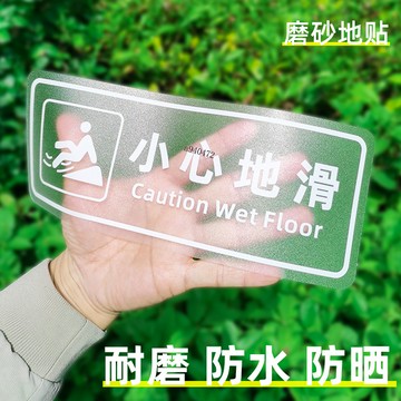 【商品熱銷】 PVC磨砂地貼透明貼紙 小心地滑小心台階當心碰頭標識貼 洗手間玻璃門廁所請勿攀爬翻越 注意安全