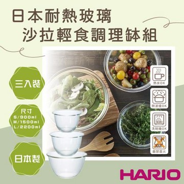 【HARIO】日本耐熱玻璃沙拉輕食調理缽組-3入裝-深型厚玻璃-日本製