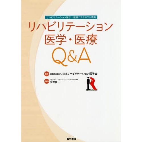 リハビリテーション医学・医療コアテキスト準拠 リハビリテーション医学・医療Q A