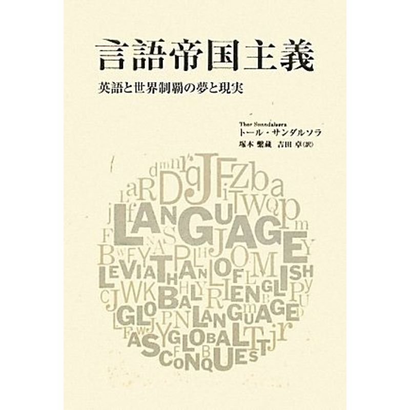 言語帝国主義?英語と世界制覇の夢と現実