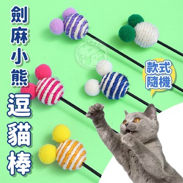 【小狐狸寵物】劍麻小熊逗貓棒 貓咪逗貓棒 毛球逗貓棒 鈴鐺逗貓棒 逗貓棒 貓玩具 逗貓神器 劍麻逗貓棒 釣竿逗貓棒 逗貓