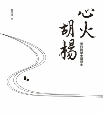 【電子書】心火胡楊：黃河清博士攝影集　
