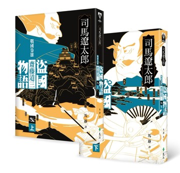 盜國物語：戰國梟雄齋藤道三（上、下）【二手書_近全新】TAAZE讀冊生活