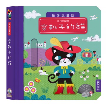 動手玩童話-穿靴子的貓