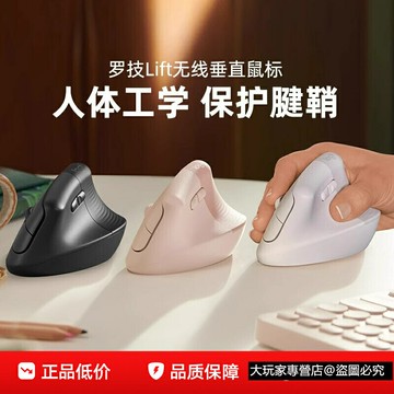 羅技 LIFT VERTICAL 人體工學垂直滑鼠 直握式無限滑鼠 垂直滑鼠 靜音滑鼠 自定義滑鼠 防汗