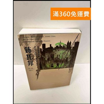 【雷根360免運】【送贈品】鈽托邦 失去選擇的幸福與核子競賽下的世界墳場 #9成新 #九成新【P-G2728】
