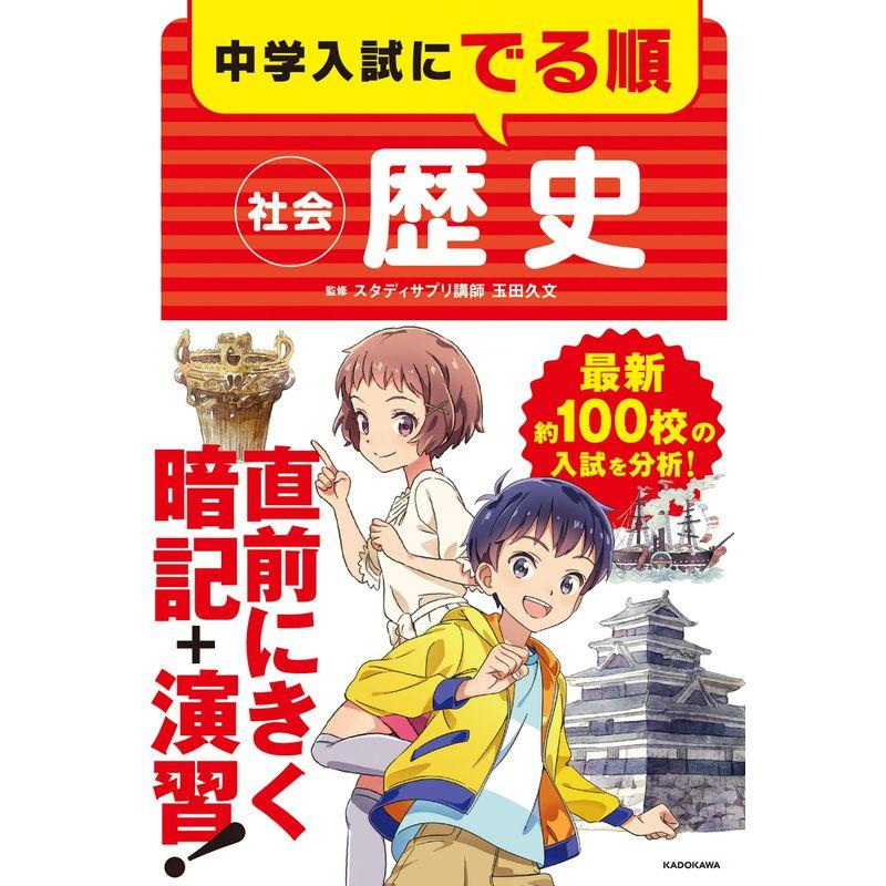 中学入試にでる順 社会 歴史