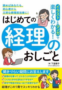 イラストとマンガで楽しくわかる!はじめての経理のおしごと 下釜綾子 オキエイコ