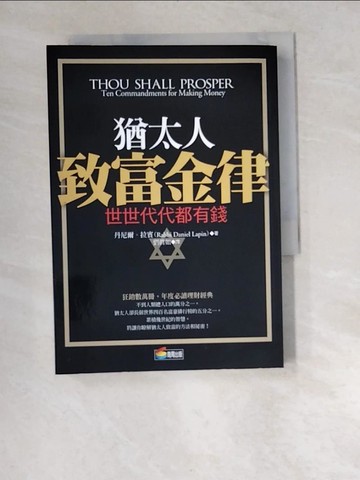 【書寶二手書T4／投資_W94】猶太人致富金律_丹尼爾‧拉