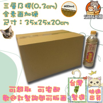 快速出貨 現貨 紙箱 35x25x20cm B愣 超取紙箱 紙箱批發 包材 包貨紙箱 紙盒 宅配箱 郵局箱 小紙箱