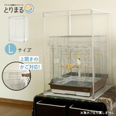 Lサイズ登場 アクリル 鳥かごカバー とりまる L / 防寒カバー バード