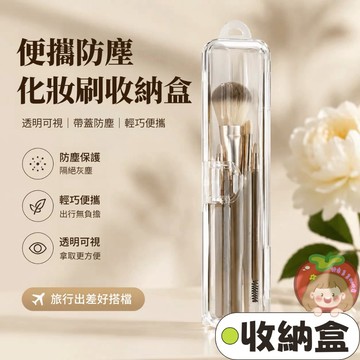 隔日到貨⚡化妝刷收納盒 透明收納盒 刷具收納盒 帶透氣孔 粉撲收納盒 飾品收納盒 鉛筆收納盒 餐具收納盒 防塵收納盒