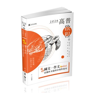 超神國文－作文point：長篇作文最高分寫作技巧(高普特考)AG04(江河) 墊腳石購物網