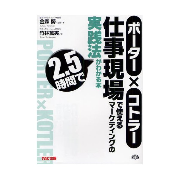 ポーターxコトラー仕事現場で使えるマーケティングの実践法が2・5時間でわかる本