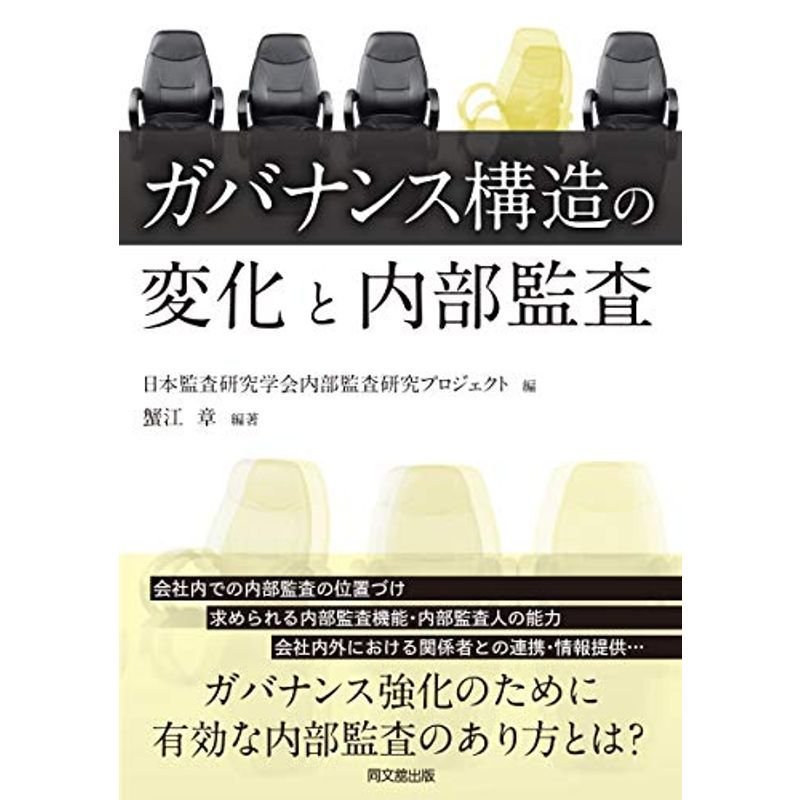 ガバナンス構造の変化と内部監査