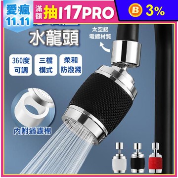 【APEX】三檔過濾增壓節水360°旋轉水龍頭附含2個過濾棉 加贈萬能轉接頭