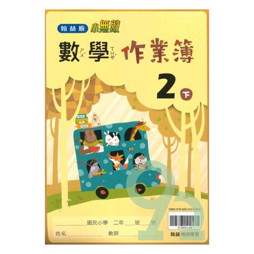 翰林國小作業簿數學2下